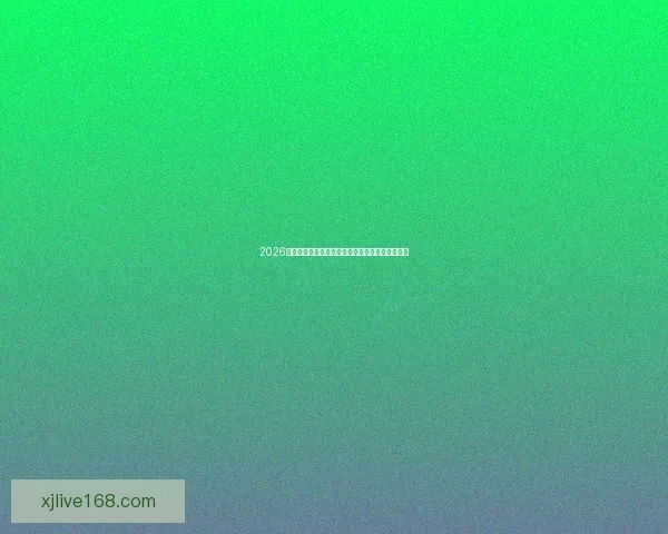 2026世界杯全程直播平台最新赛事资讯和精彩回放指南