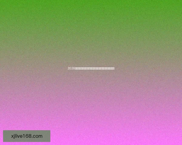 2026世界杯落幕时刻全球球迷狂欢与新时代足球格局开启新篇章