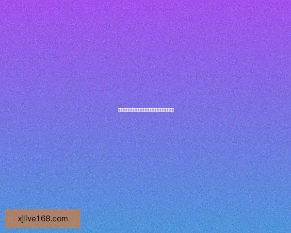 世界杯竞猜平台注册攻略轻松开启畅玩赛事精彩时刻