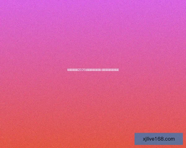 美加墨三国联办2026世界杯举办城市全解析 赛事盛况与城市魅力并行