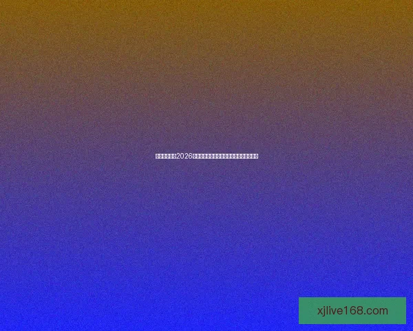 美加墨世界杯2026：三国联手迎接历史性足球盛宴与全球狂欢